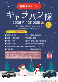 １２月３日キャラバン隊！！