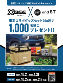 「クロスビー」ご成約プレゼントキャンペーン