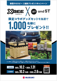 「クロスビー」ご成約プレゼントキャンペーン