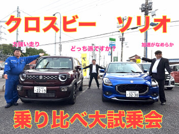 ☆アリーナ姉崎☆乗り比べ大試乗会☆
