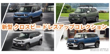 【新型クロスビー】ドレスアップコレクション