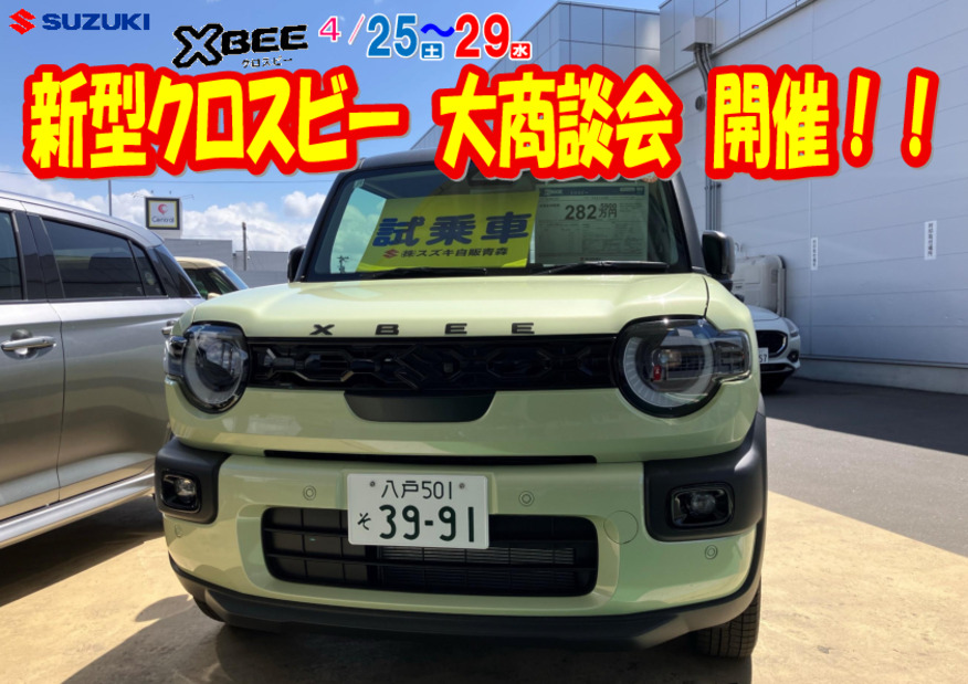 新型クロスビー大商談会＆大試乗会開催！！