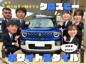 "新入社員"が紹介する！"クロスビーホワイトスタイル”