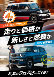 走りと価格のクロスビー？新しさと燃費のクロスビー？