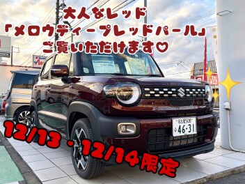 １３・１４日限定！　大人なレッド、気になりませんか？