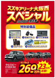 スペシャルプライスでクロスビーが買えます！