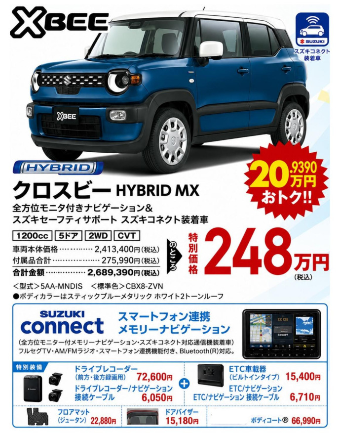 『クロスビー特別プレミアム仕様車』