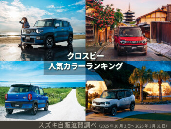 【クロスビー】人気カラーランキング！新型XBEEの全カラー一覧｜おすすめの一番人気は何色？【２０２６年最新】