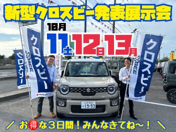 ３連休は新型クロスビー発表展示会開催!!!