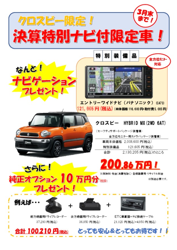 クロスビー限定！決算特別ナビ付限定車！！！