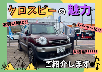 魅力いっぱいなクロスビーをご紹介☆