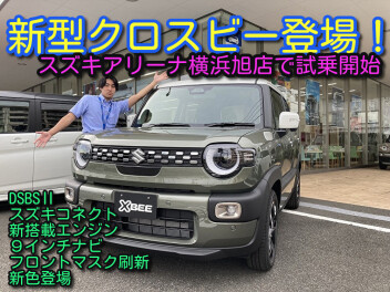 新しいクロスビー、ご試乗ＯＫ！