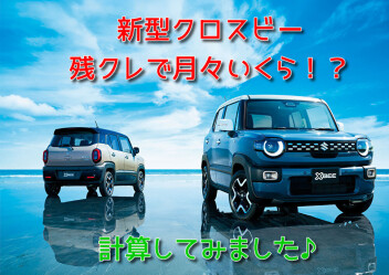 残クレ・特別手数料率で新型クロスビーは月々いくら！？
