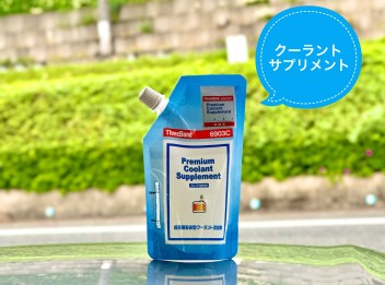 昨年に引き続き！クーラントサプリメントをオススメ！