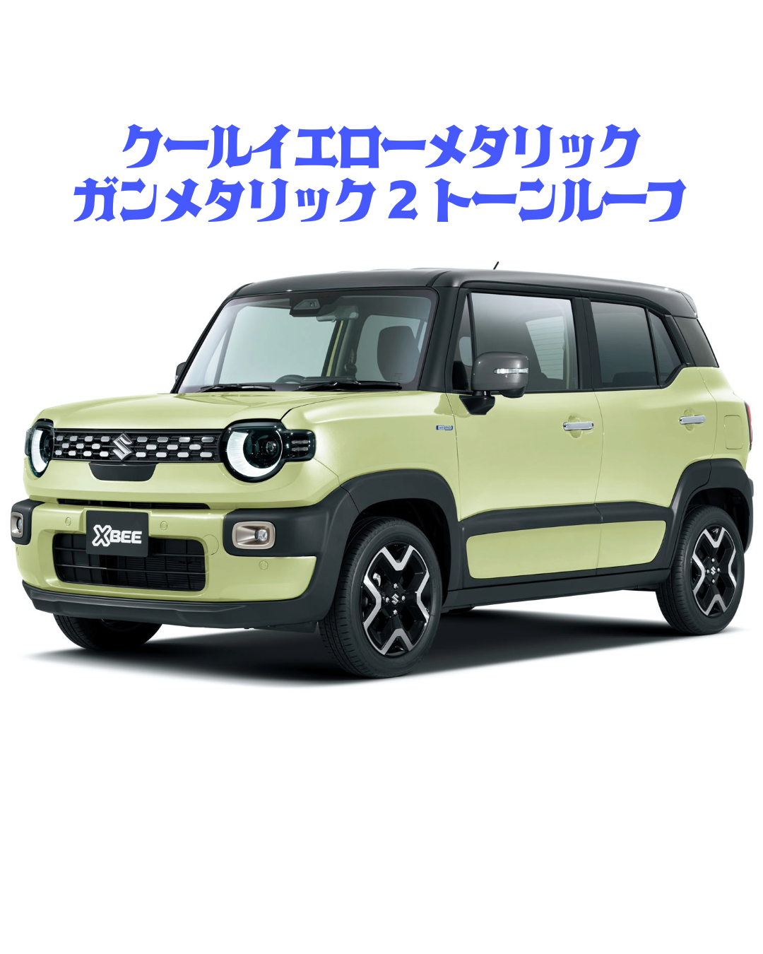 クールイエローメタリック／ガンメタリック2トーンルーフ