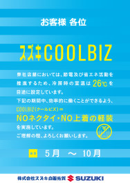 本日より営業再開しています。＆クールビズのお知らせ