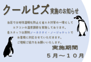 クールビズ実施のお知らせ