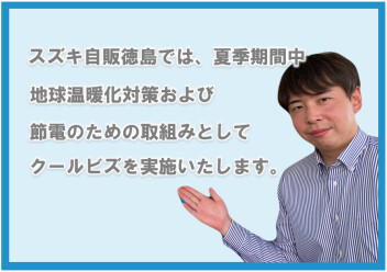 夏季期間中、クールビズ実施のお知らせ