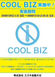 クールビズ実施のお知らせ
