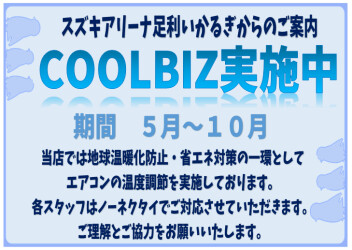 ～♢～　クールビズ実施のご案内　～♢～