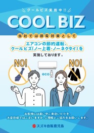 **クールビズ実施中*