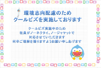 クールビズ実施のお知らせ