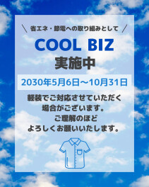 クールビズ実施中