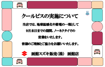 クールビズ実施のお知らせ