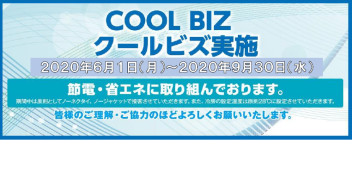 「クールビズ実施のお知らせ」