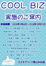 今年もクールビズの季節がやってきました