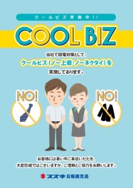 クールビズ実施中！