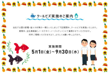 ☆クールビズ実施、営業時間のご案内☆