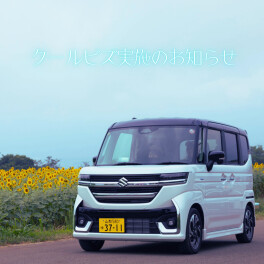クールビズ実施のお知らせ
