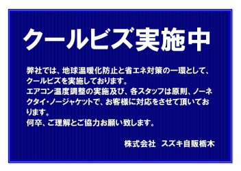 クールビズ実施のご案内