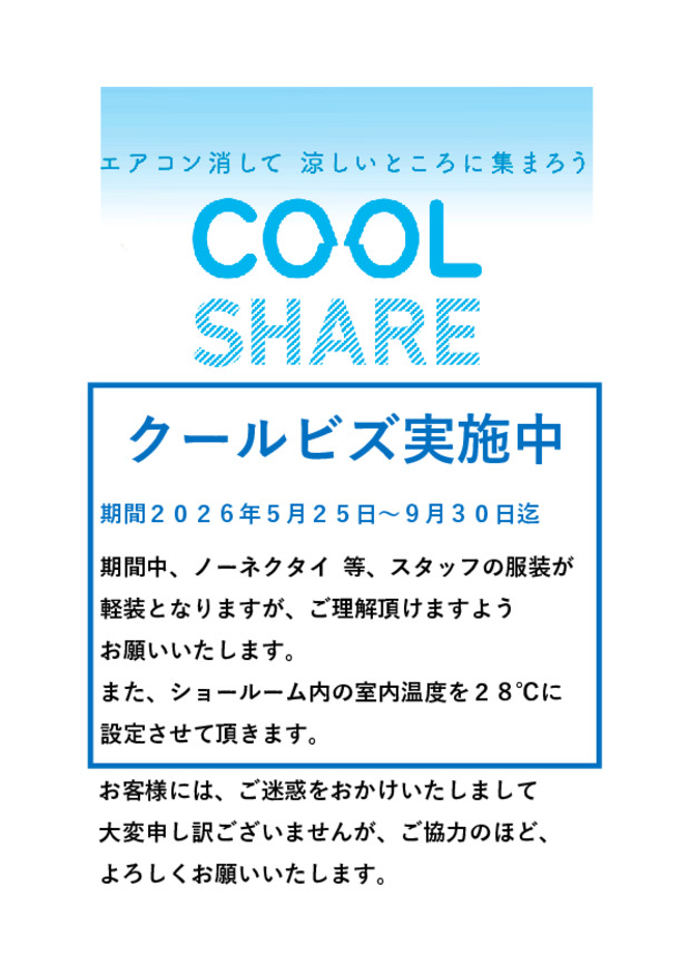 クールビズの時期となりました。