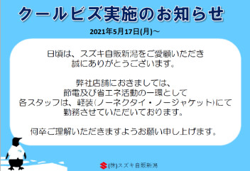 クールビズ実施のお知らせ