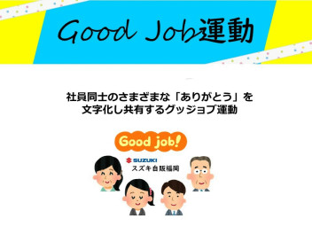 スズキ自販福岡の取り組み ＼Good Job運動のご紹介／!(^^)!