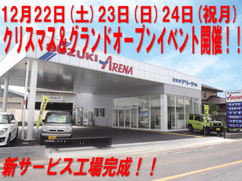 １２月２２日（土）２３日（日）２４日（祝月）サービス工場完成につきグランドオープンイベント開催！！