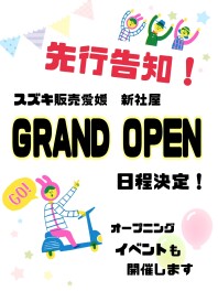 ★★新社屋　グランドオープン日程について★★