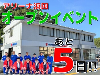 ☆★【あと5日】アリーナ浜田グランドオープン【カウントダウン！】★☆