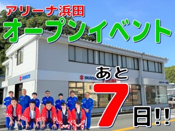 ☆★【あと7日】アリーナ浜田グランドオープン【カウントダウン！】★☆