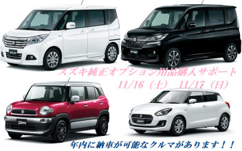 ☆新車情報☆　年内納車ＯＫ！！　オススメ小型車ピックアップ！！　スズキ純正オプション用品購入サポートは１６日、１７日だけ！！