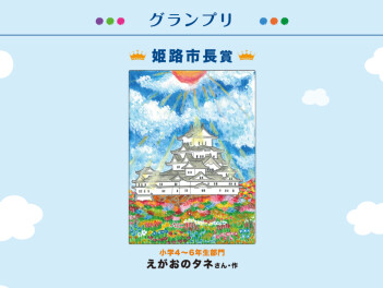第4回姫路城ぬりえアートコンテスト