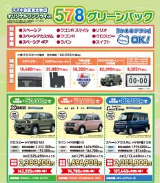 4月　578グリーンパックはじまります！