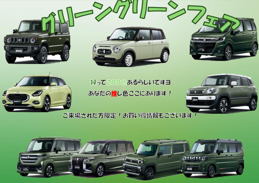 グリーングリーンフェア！