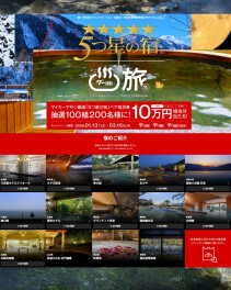 ☆5つ星の宿が当たる！☆