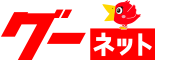 グーネット