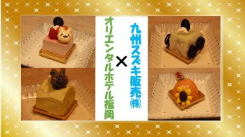SUZUKIで限定ケーキをご提供？！