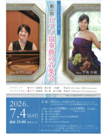 ◇第1回ピアノ協奏曲の音楽会開催◇