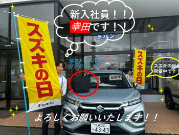 はじめまして！新入社員こうだです　スズキの日実施中！！